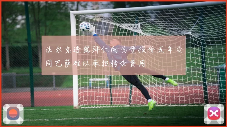 法尔克透露拜仁向戈登报价五年合同巴萨难以承担转会费用