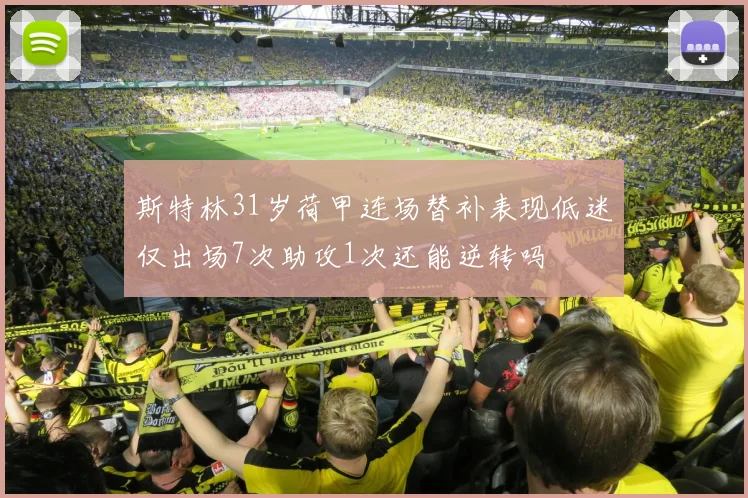 斯特林31岁荷甲连场替补表现低迷仅出场7次助攻1次还能逆转吗