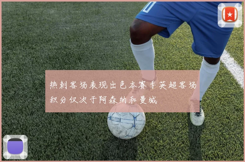 热刺客场表现出色本赛季英超客场积分仅次于阿森纳和曼城