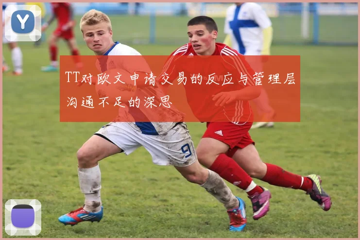 TT对欧文申请交易的反应与管理层沟通不足的深思